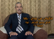 الحلقة "7": احكيلي عن بلدي - يافا .. مع الحاج محمد الأدغم من غزة 